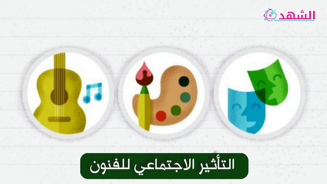 التأثير الاجتماعي للفنون