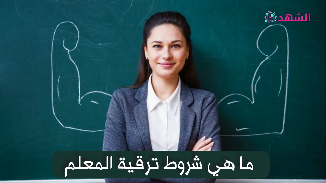 ما هي شروط ترقية المعلم