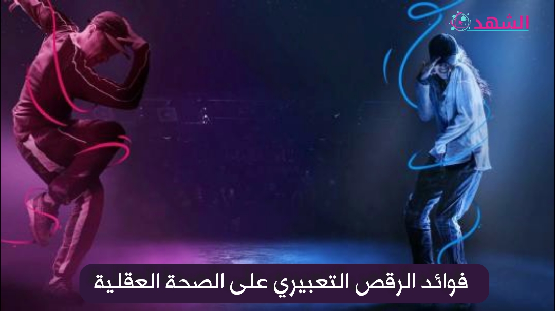 فوائد الرقص التعبيري على الصحة العقلية