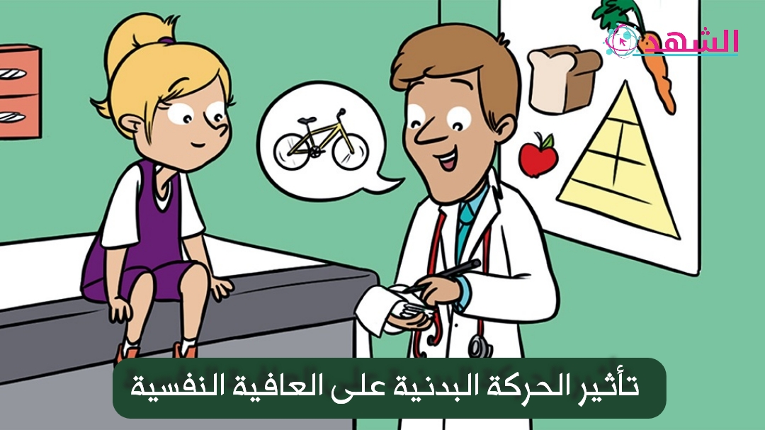 تأثير الحركة البدنية على العافية النفسية