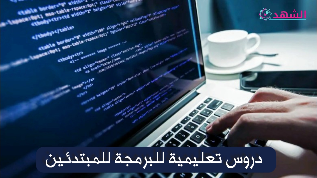 دروس تعليمية للبرمجة للمبتدئين
