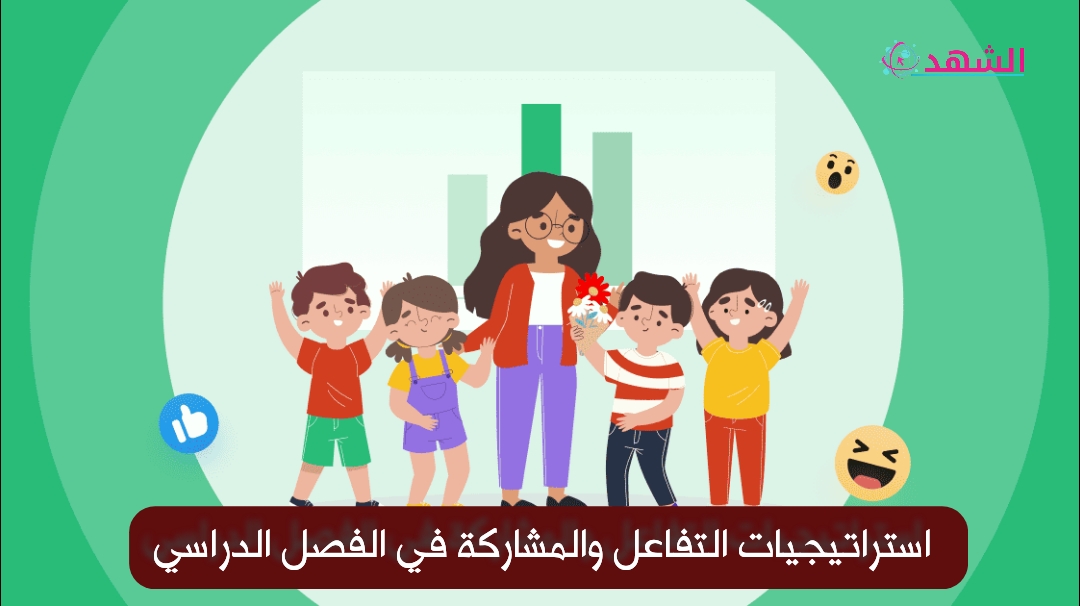 استراتيجيات التفاعل والمشاركة في الفصل الدراسي