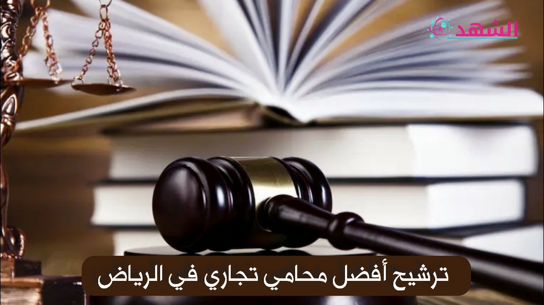 ترشيح أفضل محامي تجاري في الرياض