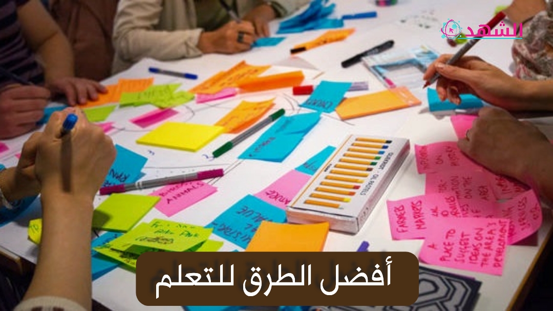 أفضل الطرق للتعلم