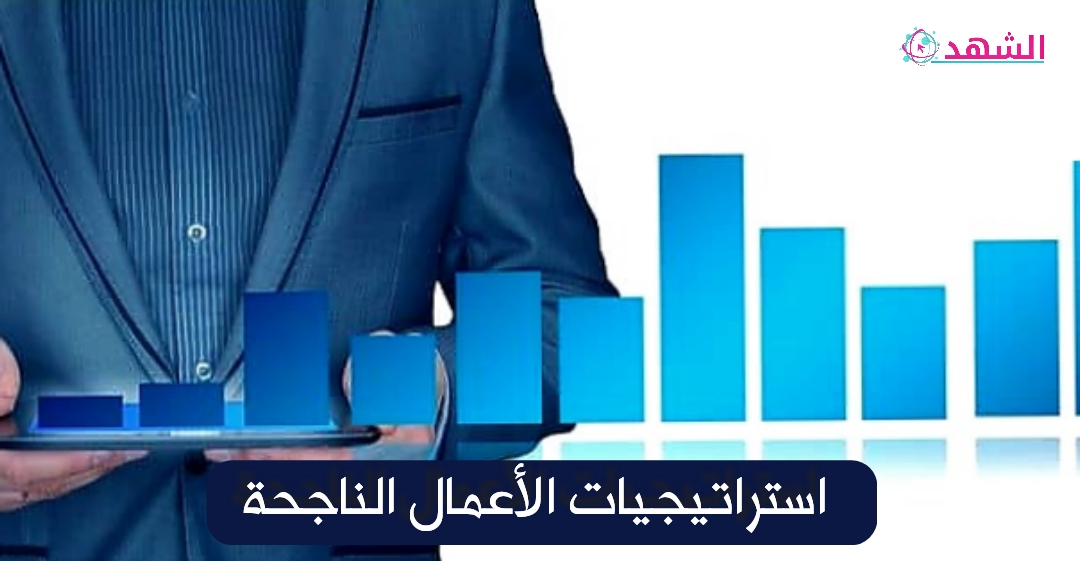 استراتيجيات الأعمال الناجحة
