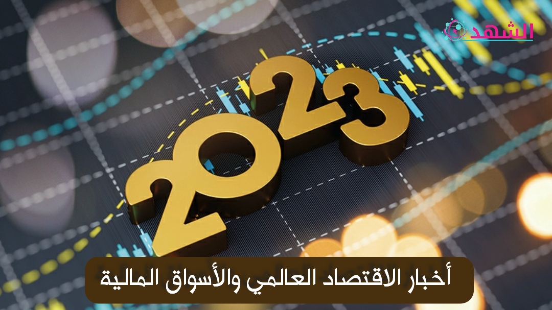 أخبار الاقتصاد العالمي والأسواق المالية