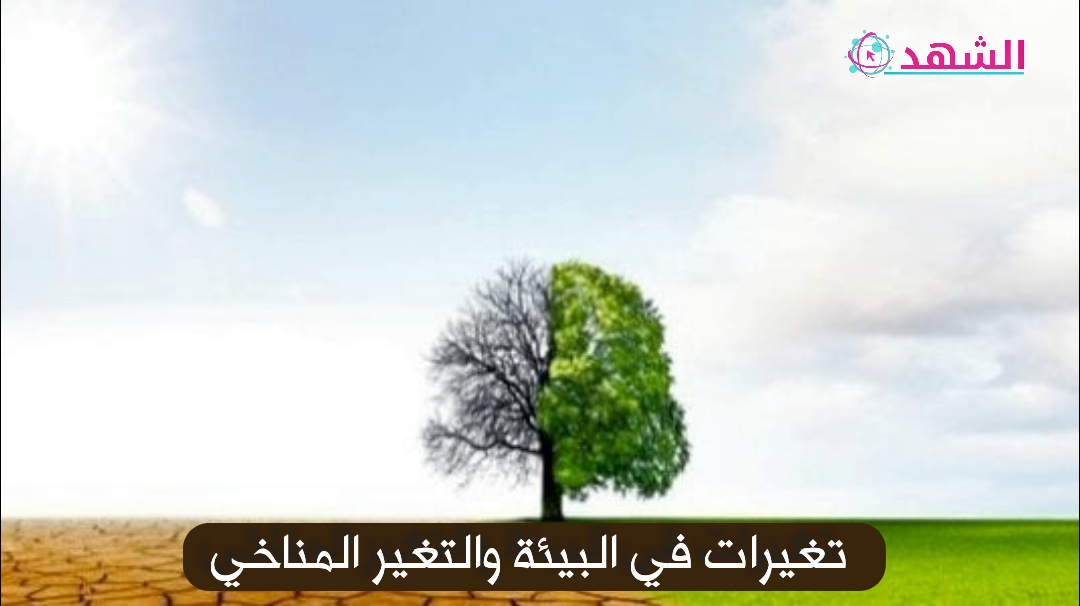 تغيرات في البيئة والتغير المناخي