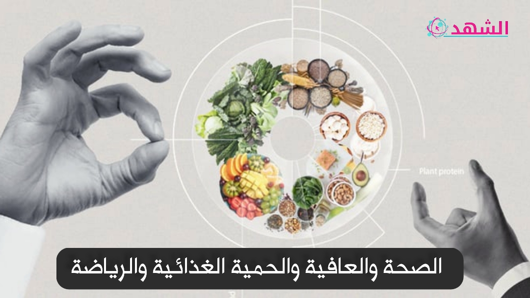 الصحة والعافية والحمية الغذائية والرياضة