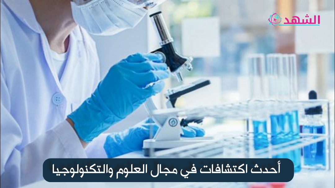 أحدث اكتشافات في مجال العلوم والتكنولوجيا