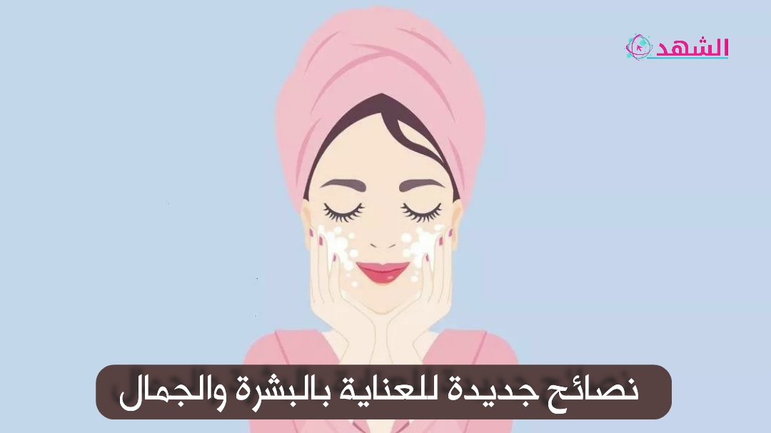 نصائح جديدة للعناية بالبشرة والجمال