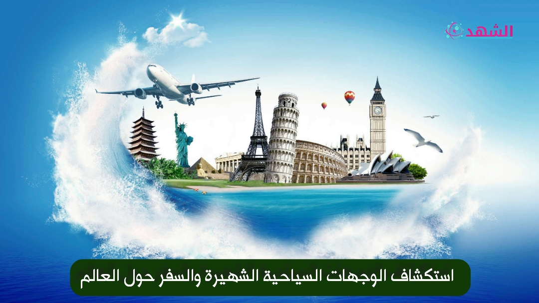 استكشاف الوجهات السياحية الشهيرة والسفر حول العالم