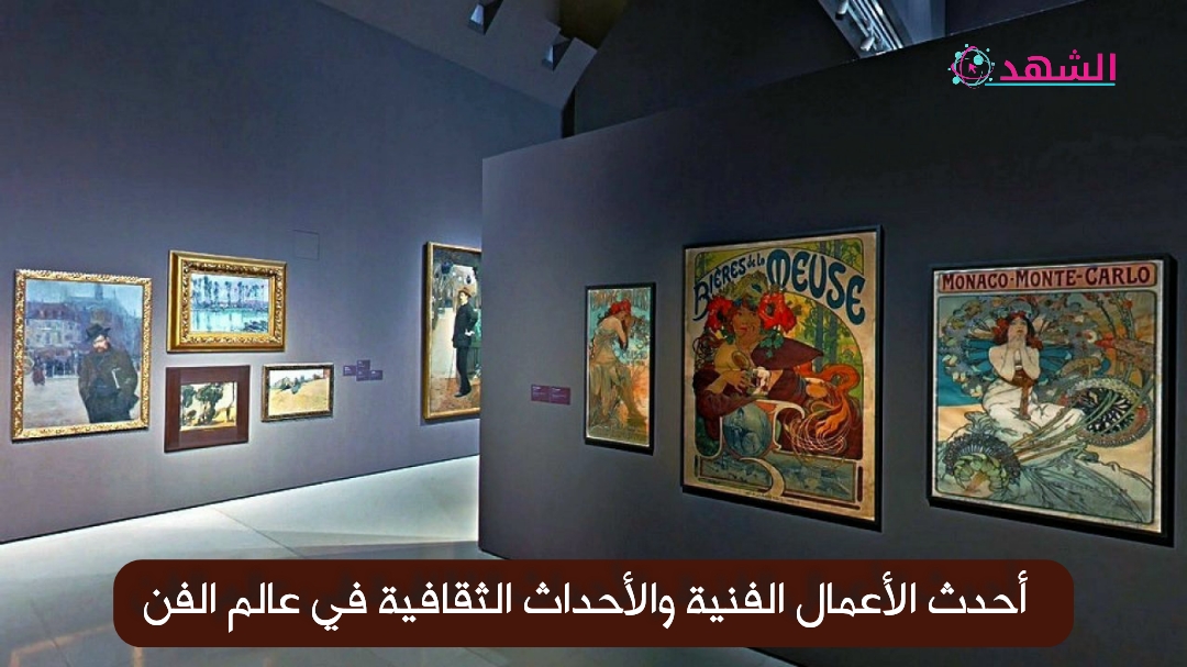 أحدث الأعمال الفنية والأحداث الثقافية في عالم الفن