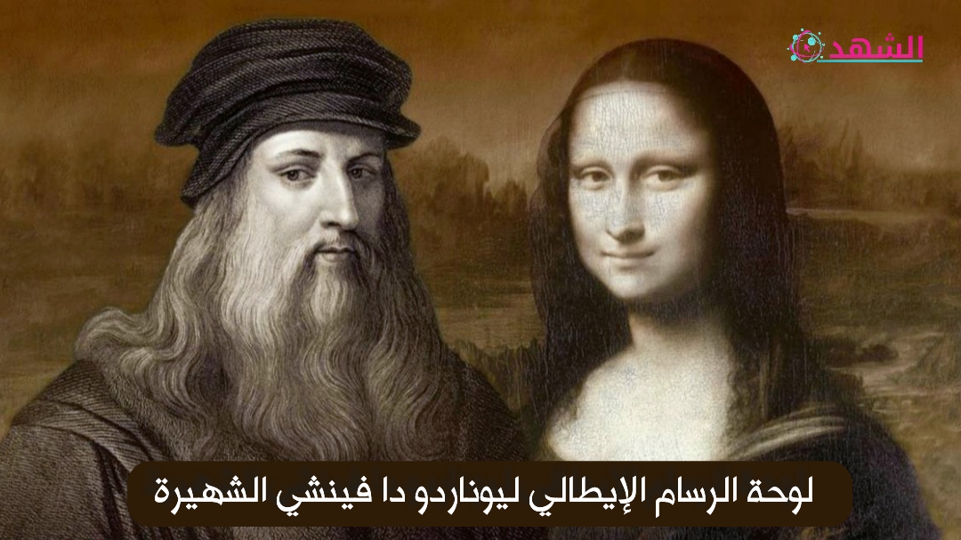 لوحة الرسام الإيطالي ليوناردو دا فينشي الشهيرة