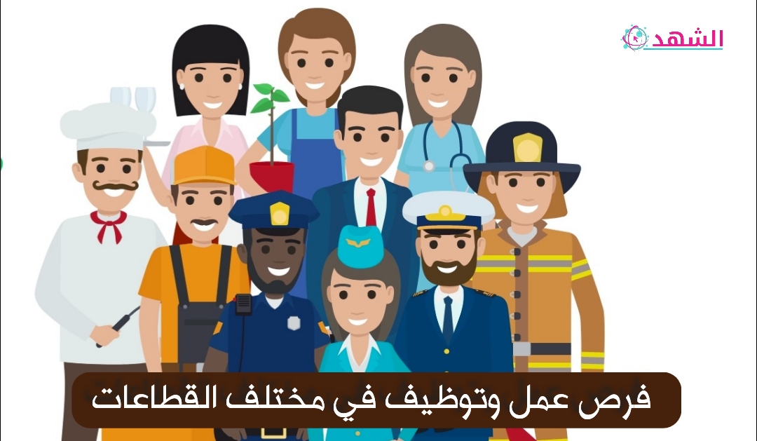 فرص عمل وتوظيف في مختلف القطاعات