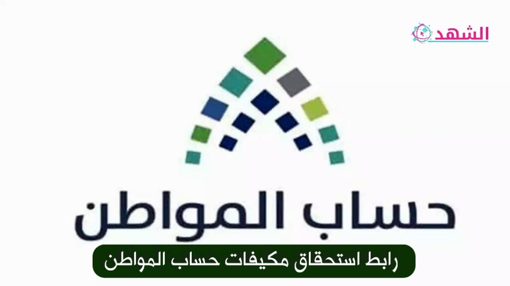 رابط استحقاق مكيفات حساب المواطن