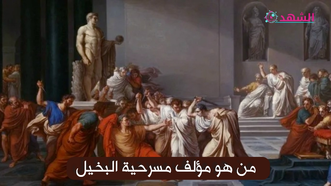 من هو مؤلف مسرحية البخيل