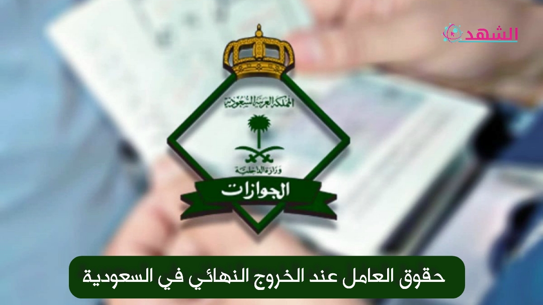 حقوق العامل عند الخروج النهائي في السعودية