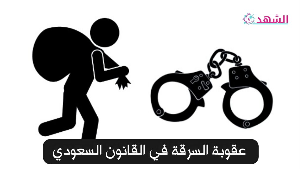 عقوبة السرقة في القانون السعودي
