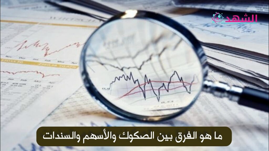 ما هو الفرق بين الصكوك والأسهم والسندات