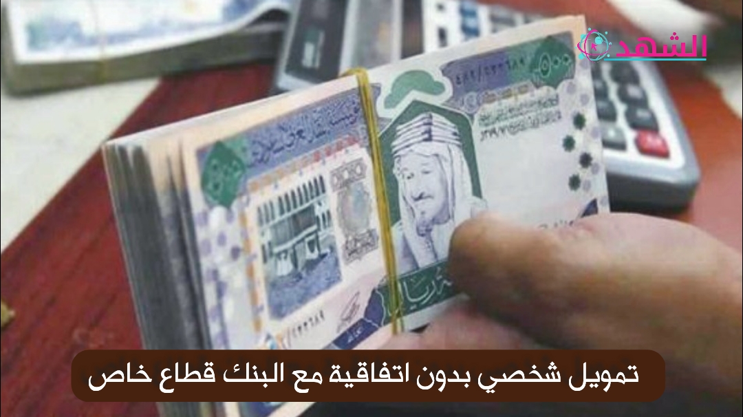 تمويل شخصي بدون اتفاقية مع البنك قطاع خاص