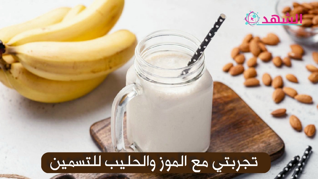 تجربتي مع الموز والحليب للتسمين
