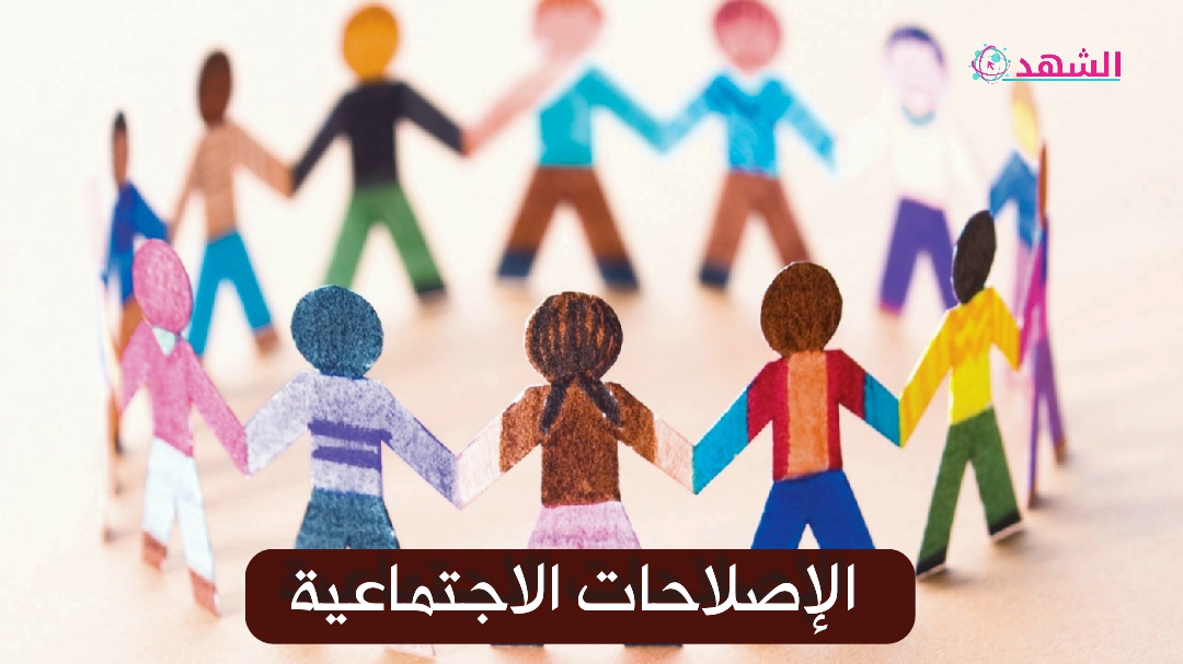 الإصلاحات الاجتماعية