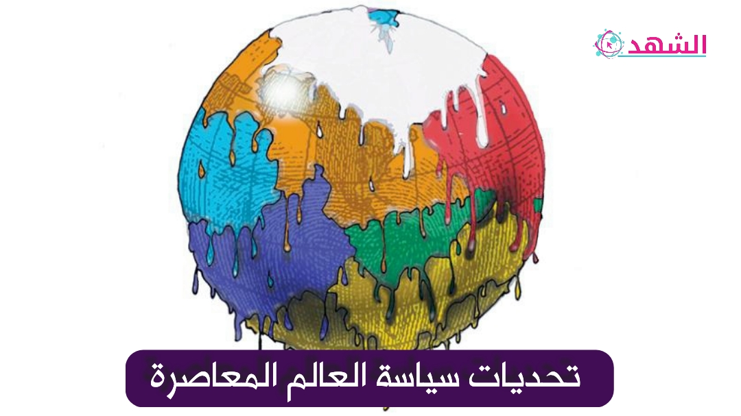 تحديات سياسة العالم المعاصرة