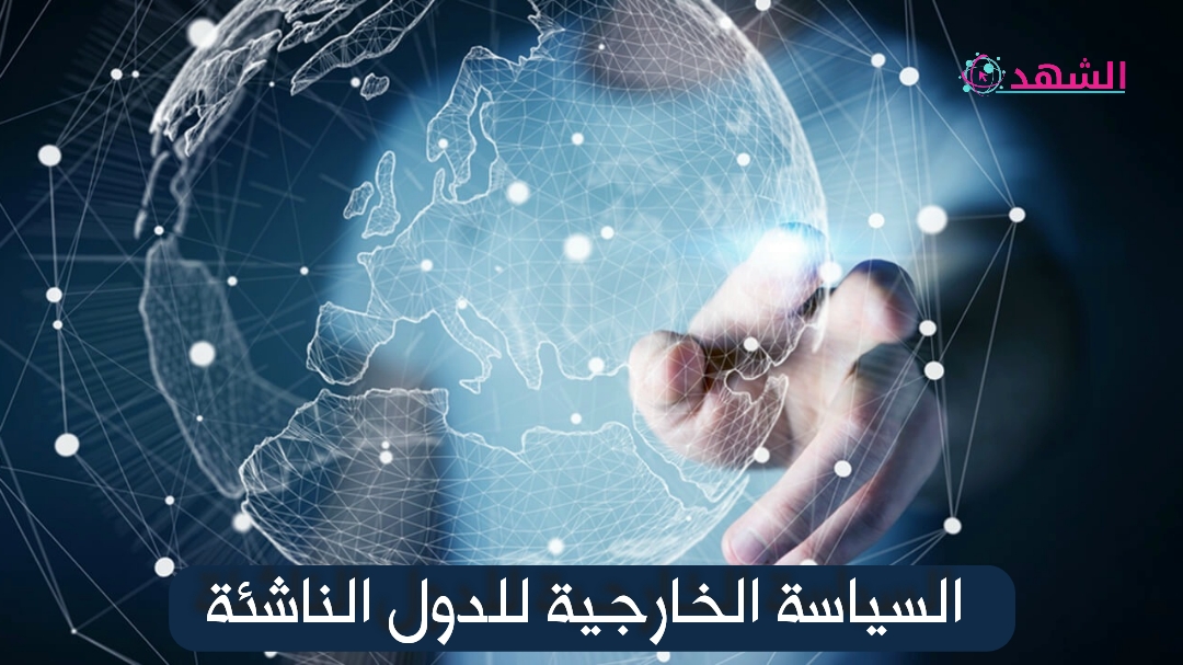 السياسة الخارجية للدول الناشئة