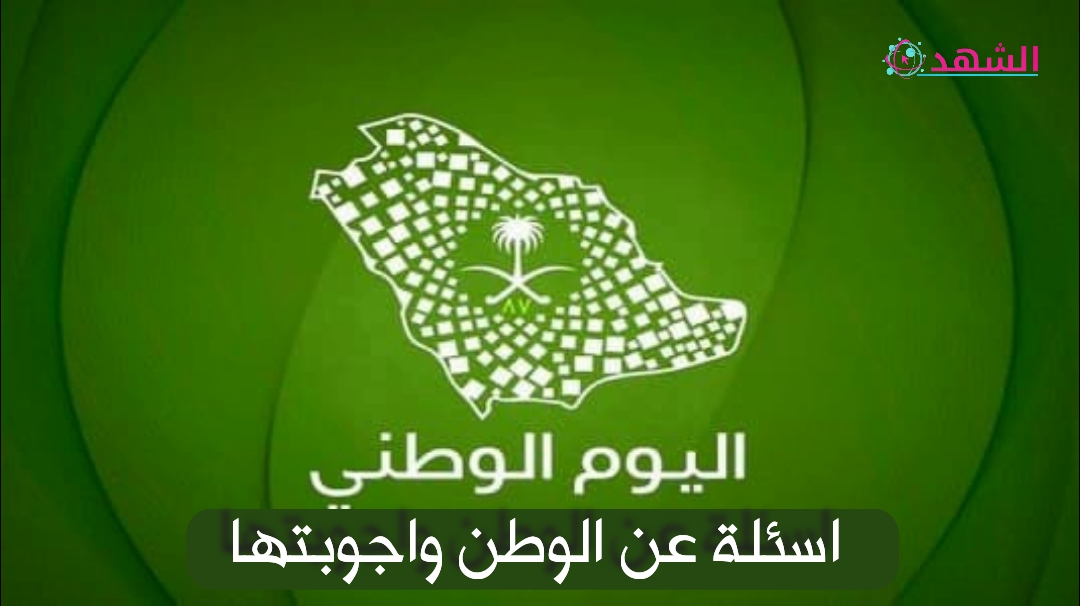 اسئلة عن الوطن واجوبتها