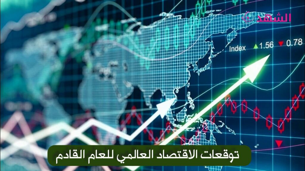 توقعات الاقتصاد العالمي للعام القادم