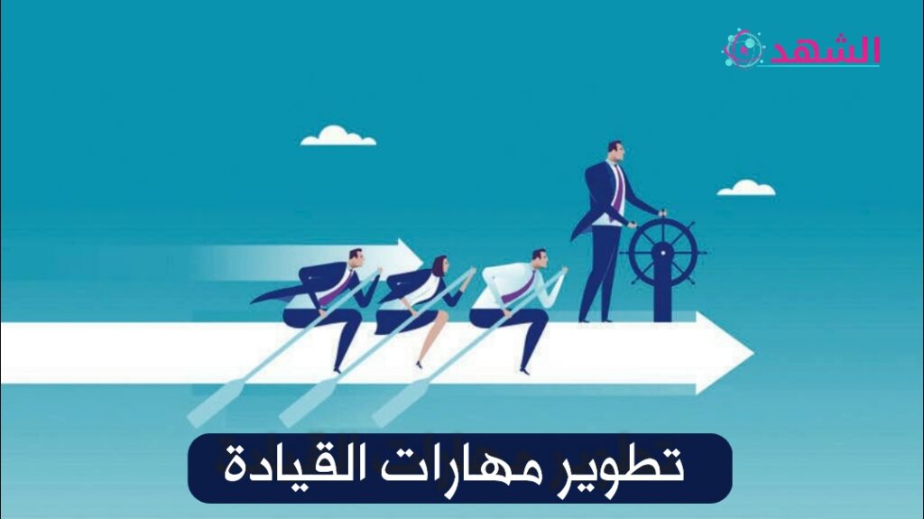 تطوير مهارات القيادة