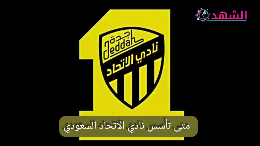 متى تأسس نادي الاتحاد السعودي