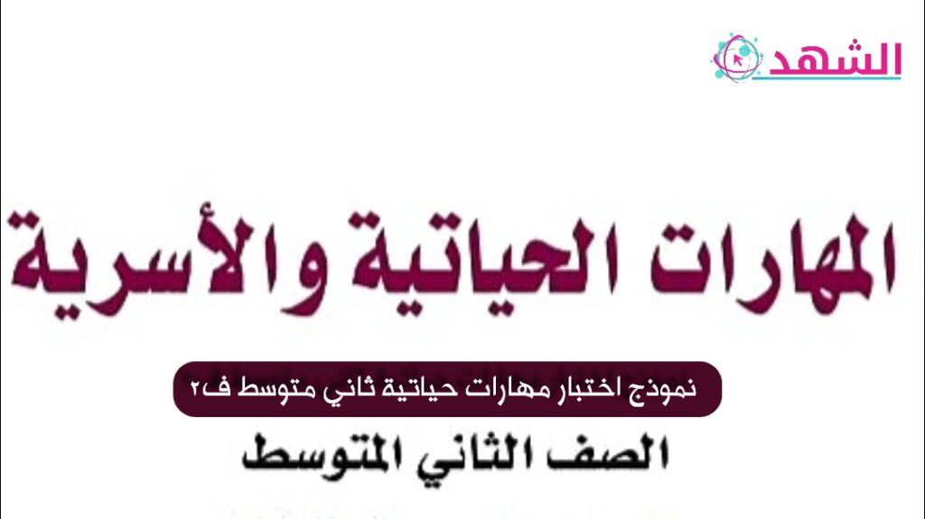 نموذج اختبار مهارات حياتية ثاني متوسط ف2