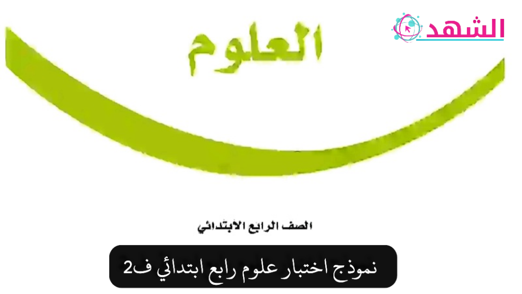 نموذج-اختبار-علوم-رابع-ابتدائي-ف2