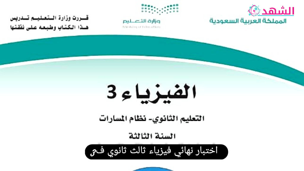 اختبار-نهائي-فيزياء-ثالث-ثانوي-ف3