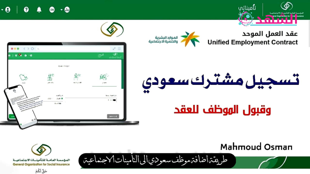 طريقة اضافة موظف سعودي الى التأمينات الاجتماعية