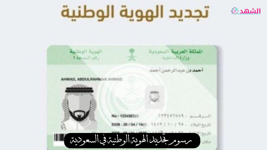 رسوم تجديد الهوية الوطنية في السعودية