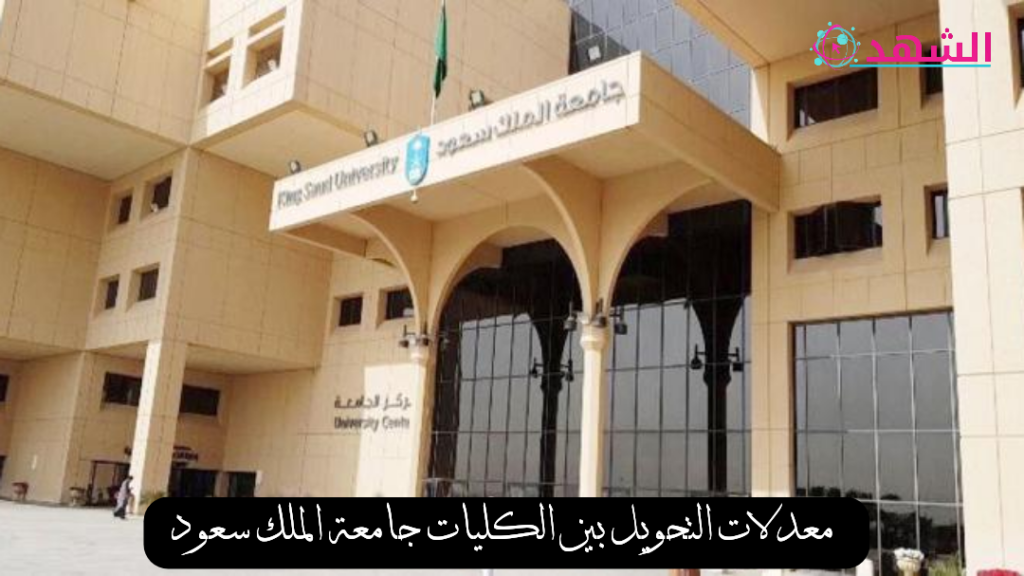 معدلات التحويل بين الكليات جامعة الملك سعود