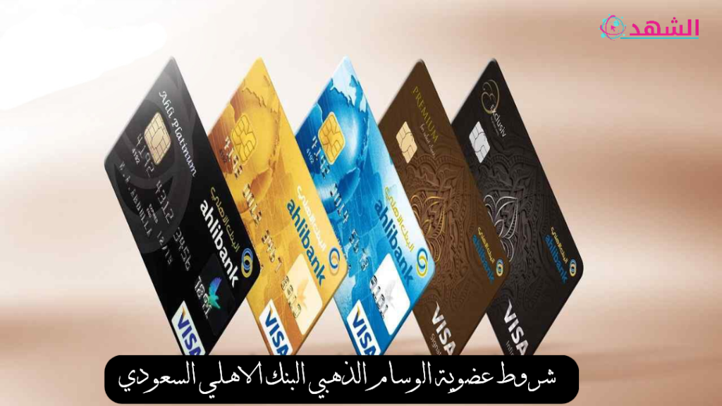 شروط عضوية الوسام الذهبي البنك الاهلي السعودي
