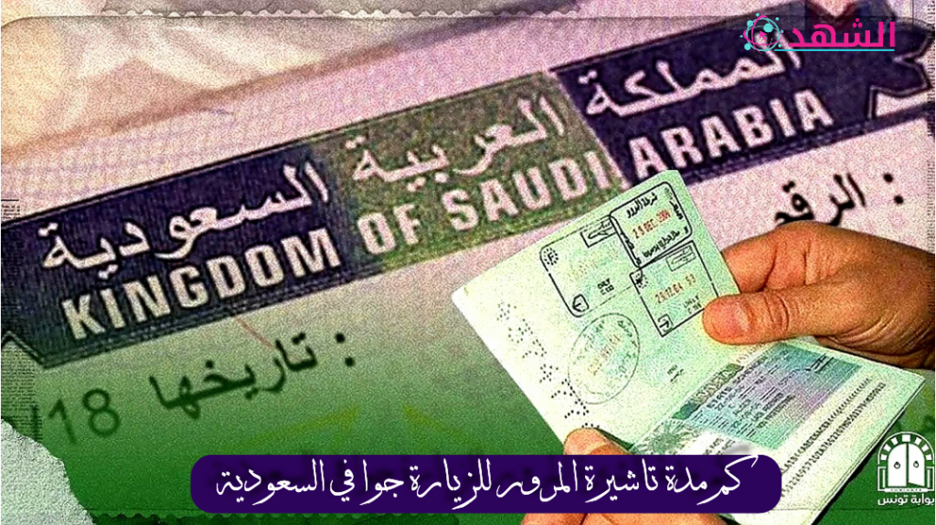 كم مدة تاشيرة المرور للزيارة جوا في السعودية
