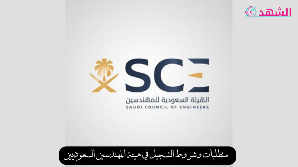 متطلبات وشروط التسجيل في هيئة المهندسين السعوديين