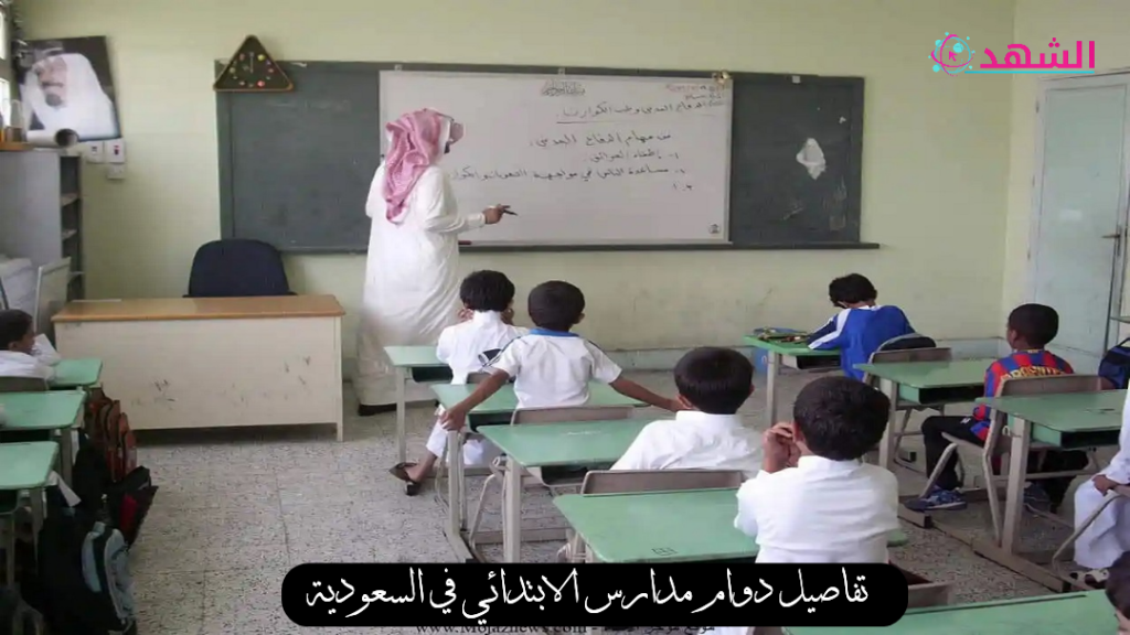 تفاصيل دوام مدارس الابتدائي في السعودية