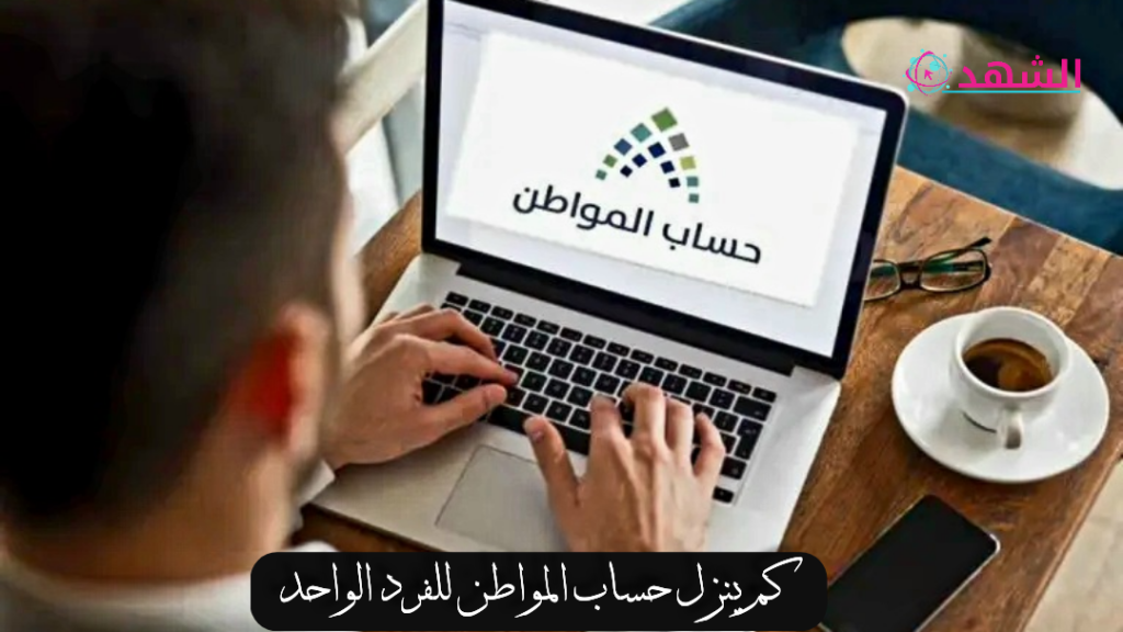 كم ينزل حساب المواطن للفرد الواحد