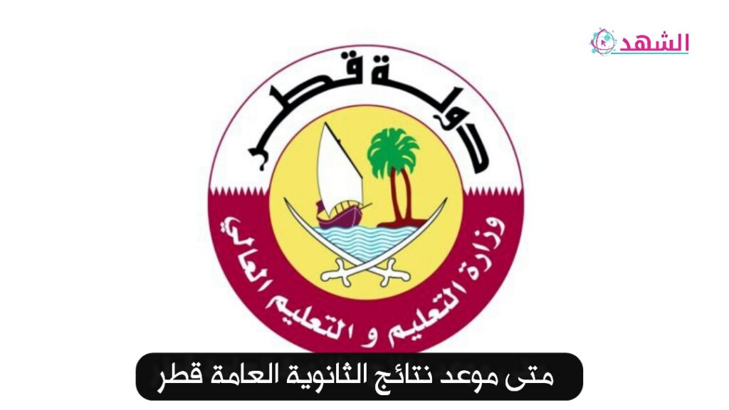 متى موعد نتائج الثانوية العامة قطر