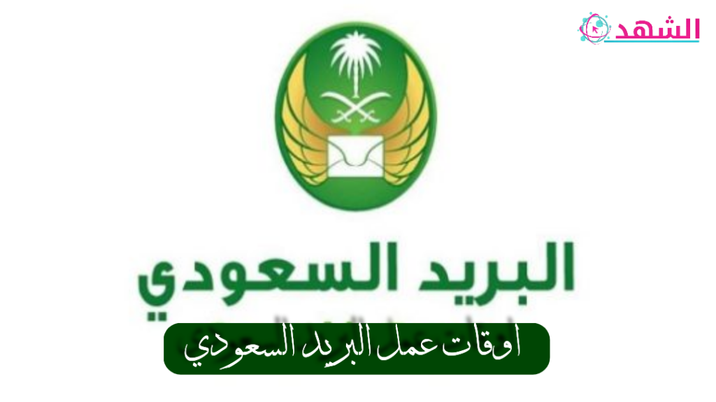 اوقات عمل البريد السعودي