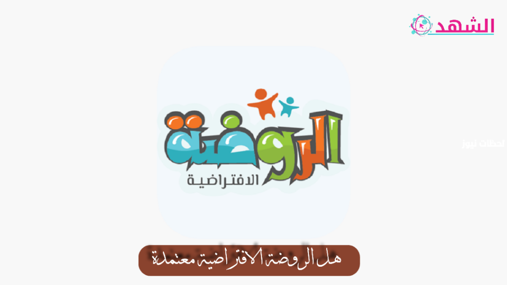 هل الروضة الافتراضية معتمدة