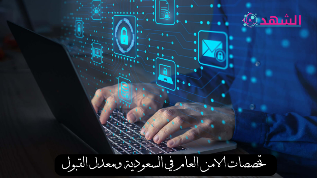 تخصصات الامن العام في السعودية ومعدل القبول