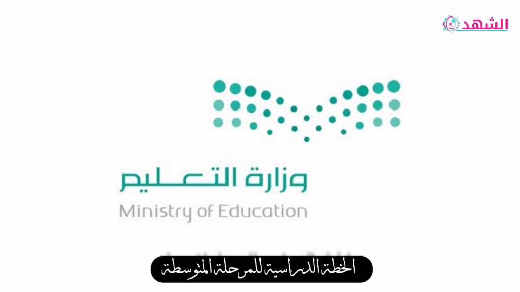 الخطة الدراسية للمرحلة المتوسطة