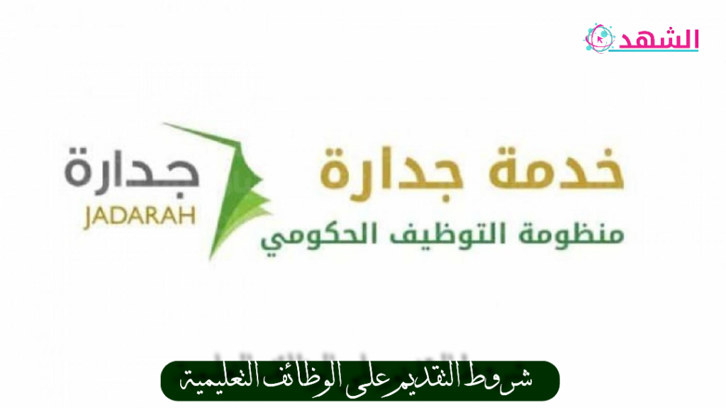 شروط التقديم على الوظائف التعليمية