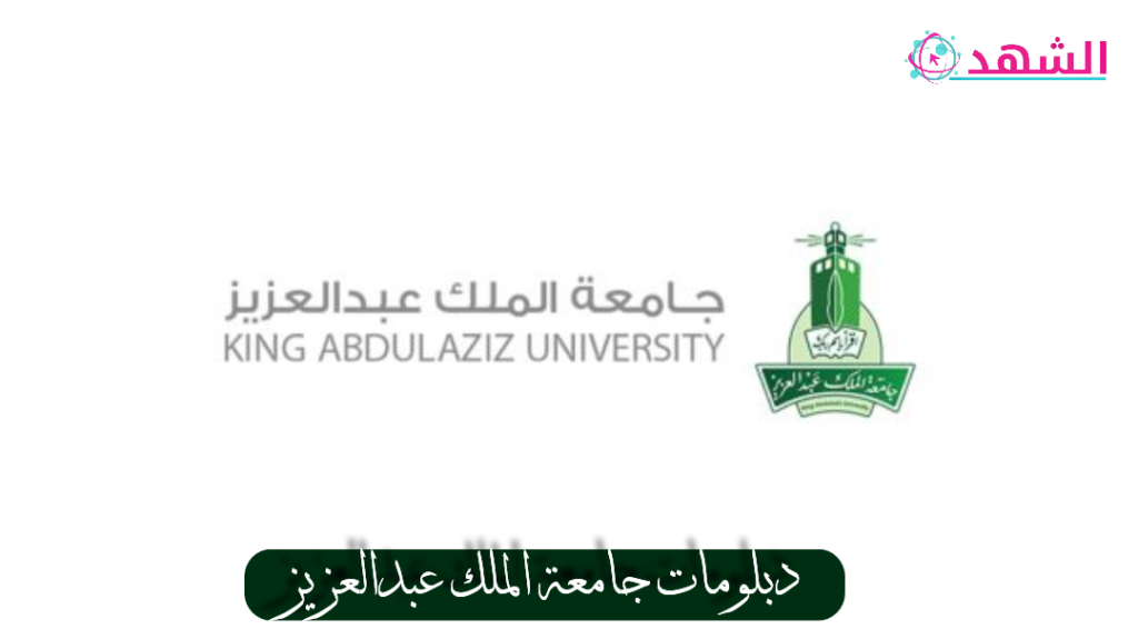 دبلومات جامعة الملك عبدالعزيز